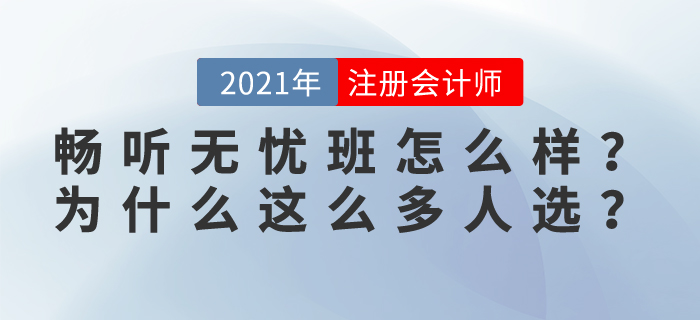 2021東奧注會(huì)暢聽無憂班怎么樣？為什么這么多學(xué)員選擇？