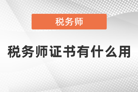 考個初級會計證有用嗎