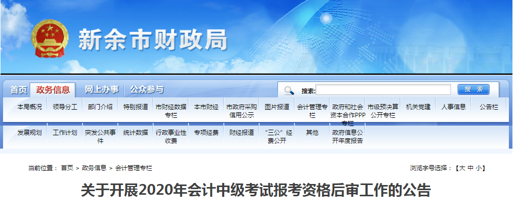江西省新余市2020年中級(jí)會(huì)計(jì)全科合格人員考后資格審查的公告