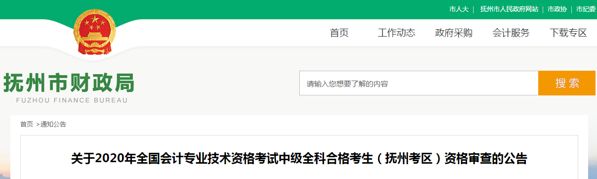 江西省撫州市中級會計全科合格人員考后資格審查的公告