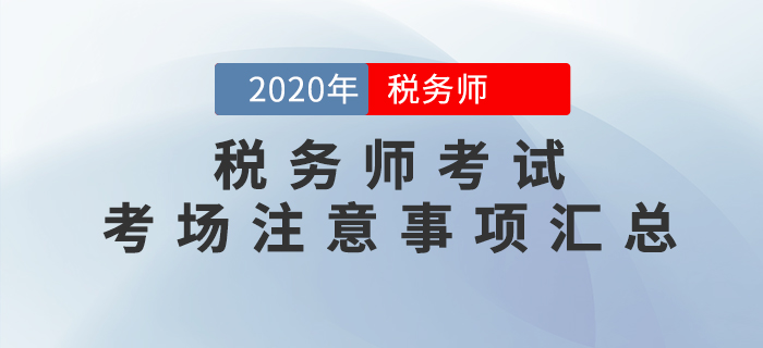 考前必看！2020年稅務師考試考場注意事項大匯總