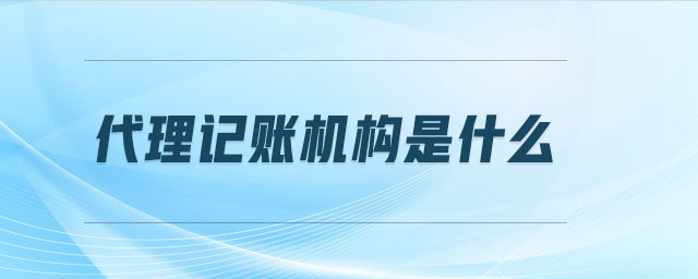 代理記賬機構是什么