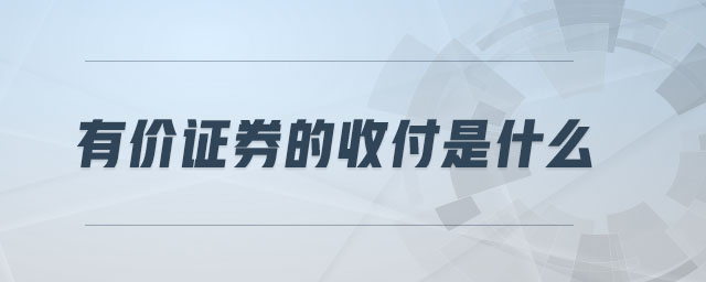 有價證券的收付是什么