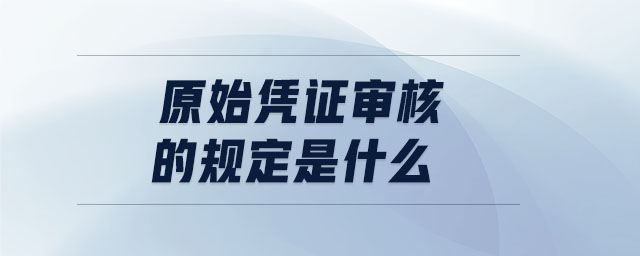 原始憑證審核的規定是什么
