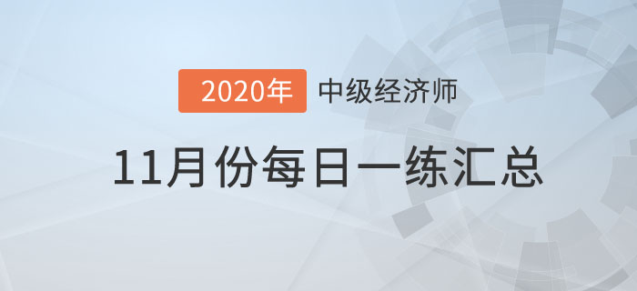 11月份每日一練