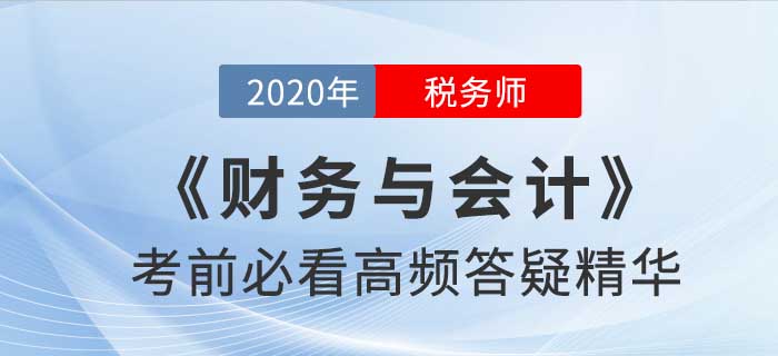 2020年稅務師《財務與會計》高頻答疑精華，提分速看！