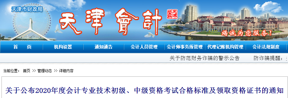 天津市2020年中級會計考試合格標準及證書領取通知