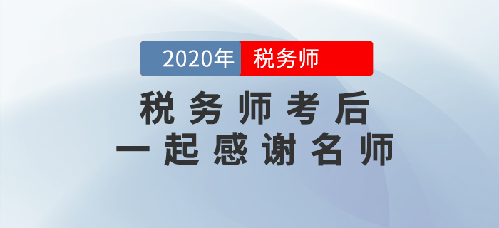2020年稅務師考后，一起向老師們道聲感謝！