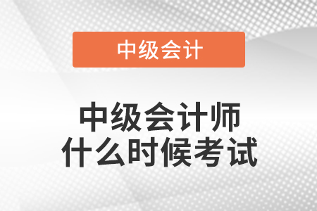 中級會計師什么時候考試
