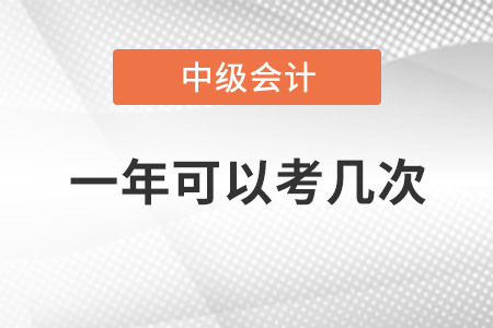 中級會計師一年可以考幾次