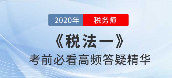2020年稅務師《稅一》高頻答疑精華，提分法寶！