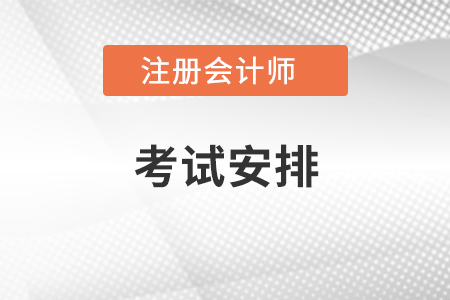 注冊會計師考試安排