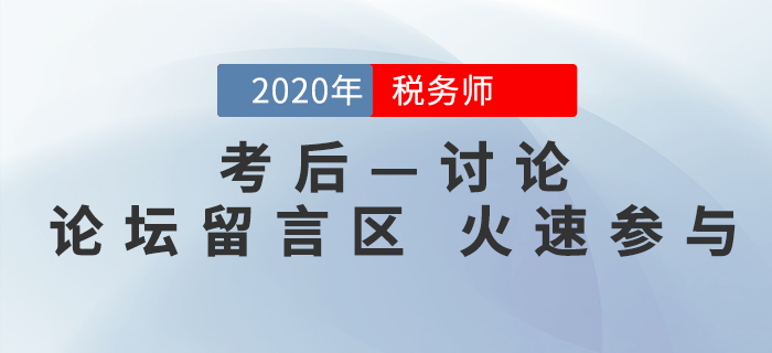 2020年新疆稅務師考后討論專區，火速參與！