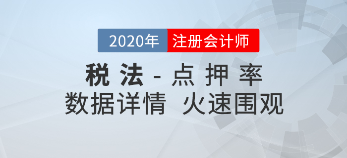 2020年注會《稅法》東奧名師點押詳情速覽！