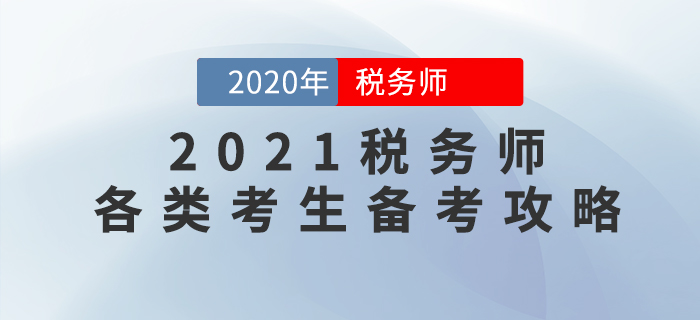 2021年稅務師考試如何學才能穩通關？各類考生備考攻略來了！