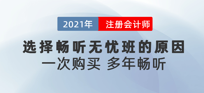 聽說東奧注會暢聽無憂班可以多年暢聽？為什么要選擇暢聽無憂班？