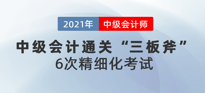 中級(jí)會(huì)計(jì)通關(guān)三板斧：6次精細(xì)化考試