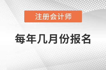 注冊會計師每年幾月份報名