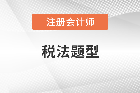 注冊會計師稅法題型