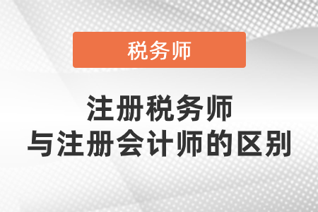 注冊稅務師和注冊會計師有什么區別