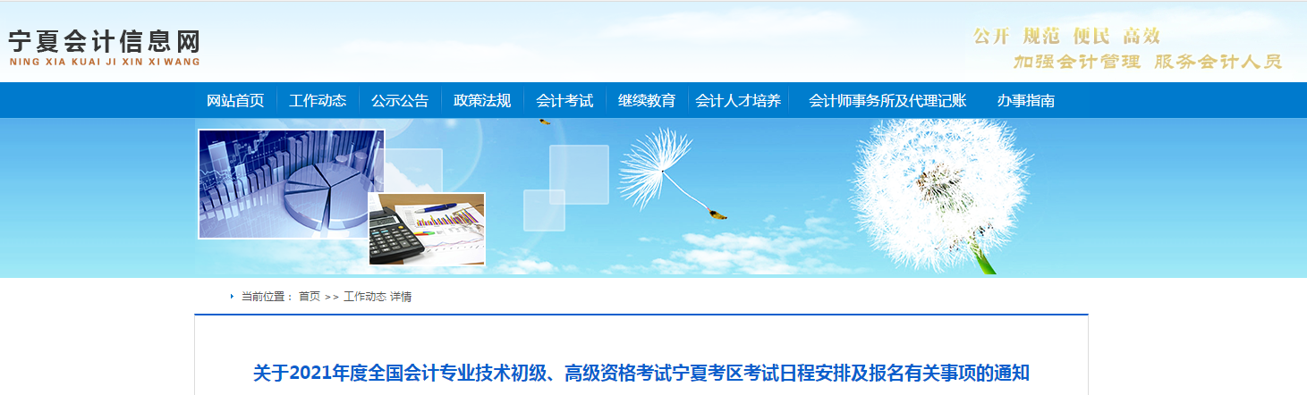 寧夏回族自治區2021年高級會計師考試報名簡章已公布！