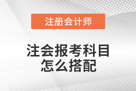 注會報考科目怎么搭配