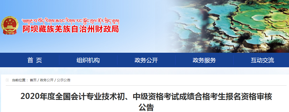 四川省阿壩州2020年中級會計成績合格考生報名資格審核公告