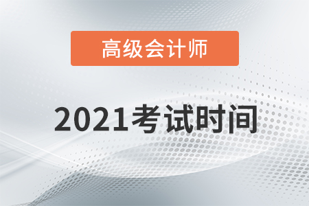 重磅通知！2021年高級會計師考試時間為5月15日！