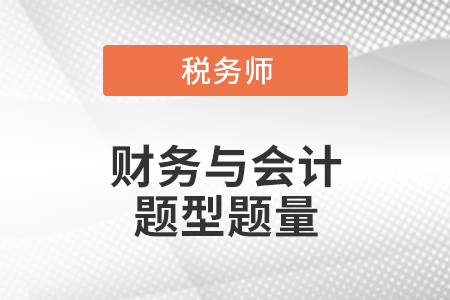 注冊稅務師財務與會計題型題量