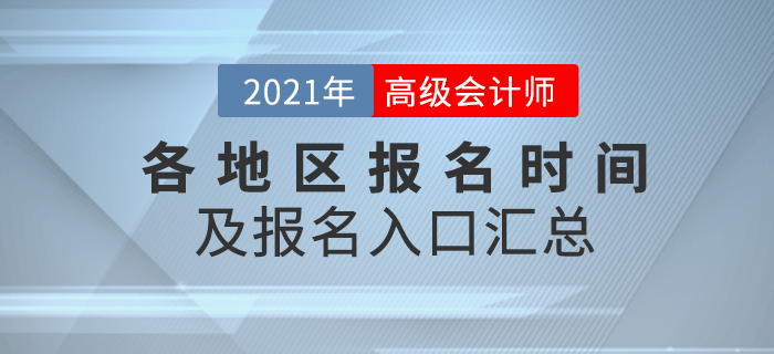 2021年高級會計師報名時間及入口各地區匯總