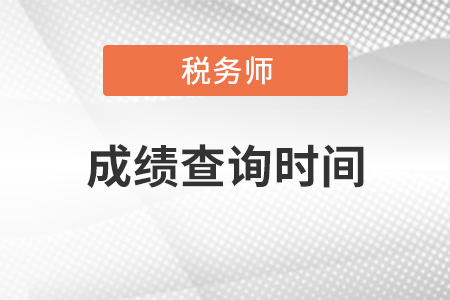 注冊稅務師成績查詢時間