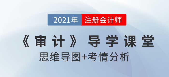 初步業(yè)務(wù)活動_2021年注會《審計》導(dǎo)學(xué)課堂