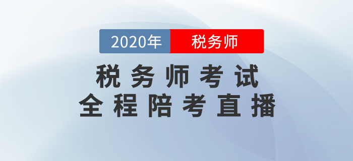 2020年稅務師考試全程陪考直播 2020年稅務師考試全程陪考直播