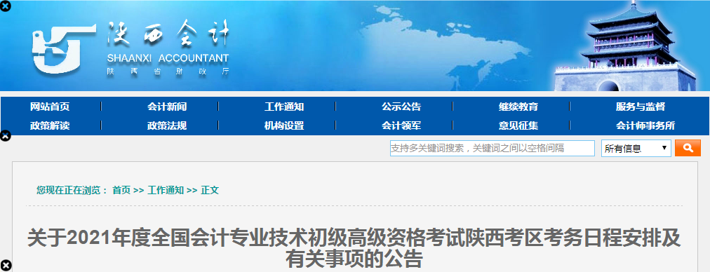 陜西省2021年高級會計師考試報名簡章已公布！