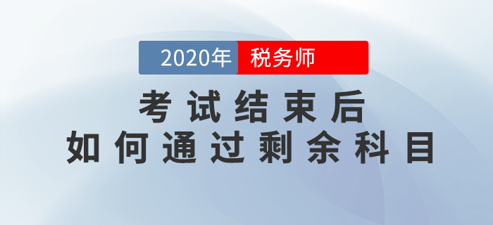 2020年稅務師考試結束后，如何<span style=