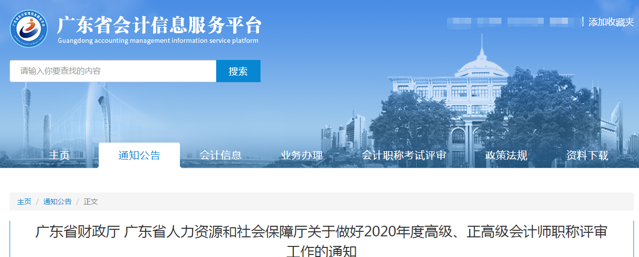 廣東省2020年高級、正高級會計師職稱評審工作的通知