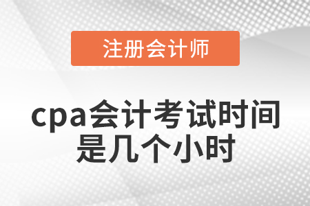 cpa會計考試時間是幾個小時