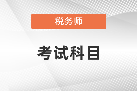 2020年稅務師考試科目是哪幾個