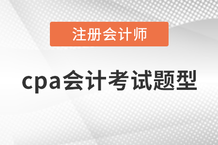 cpa會計考試題型