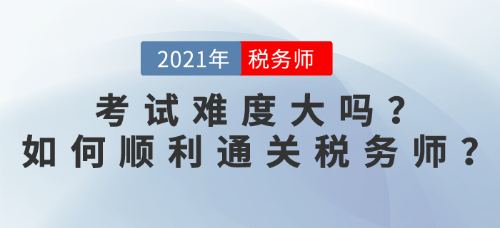 稅務師考試難度大嗎？2021如何順利通關稅務師？