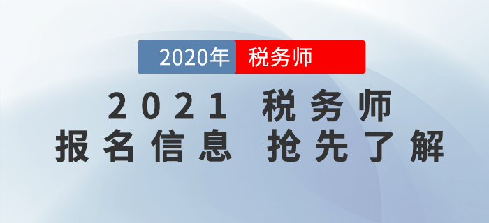 2021年稅務師報名時間是什么時候？報名信息搶先了解！