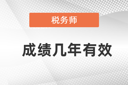 稅務師是幾年內過5科
