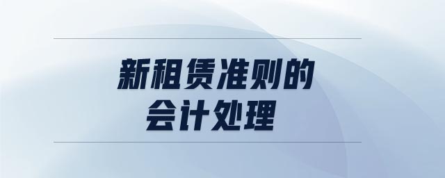新租賃準則的會計處理