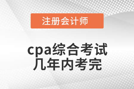 cpa綜合考試幾年內考完