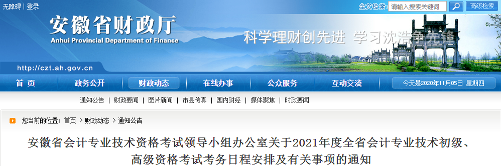 安徽省2021年高級會計師考試報名簡章已公布！