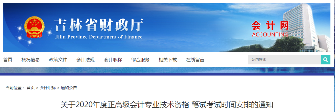 吉林省2020年正高級會計師專業技術資格筆試考試時間安排