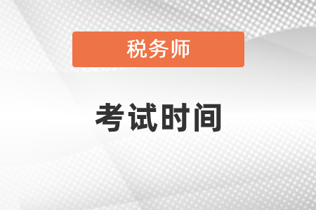 2020年稅務師考試時間安排是什么？