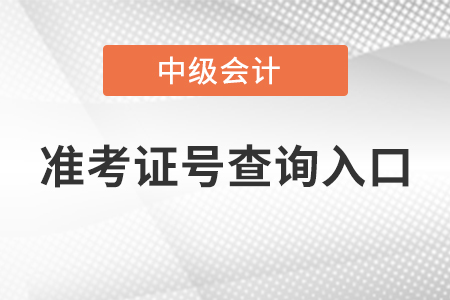 中級會計準考證號查詢入口