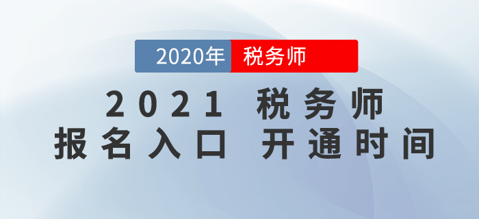 2021年稅務師報名入口開通時間確定了嗎？