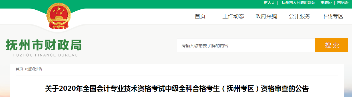 江西省撫州市2020年中級會計全科合格考生資格審查的公告